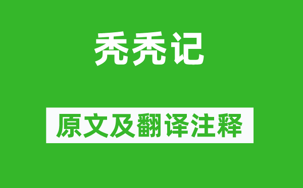 曾巩《秃秃记》原文及翻译注释,诗意解释