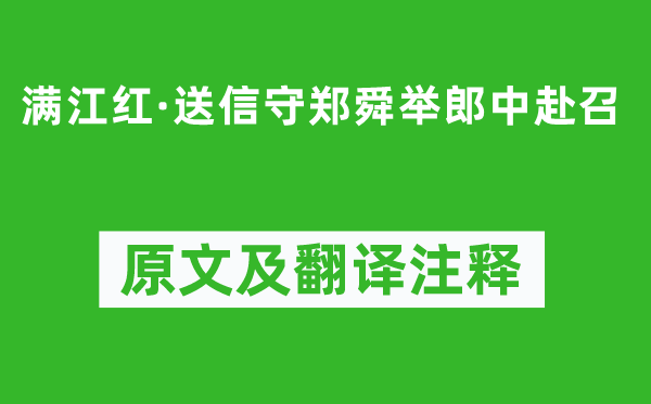 辛弃疾《满江红·送信守郑舜举郎中赴召》原文及翻译注释,诗意解释