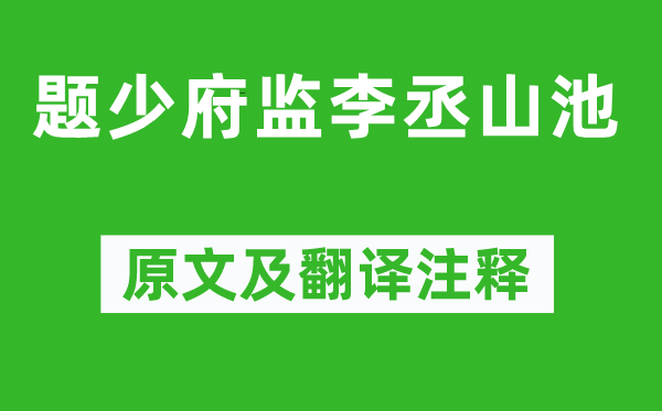 李颀《题少府监李丞山池》原文及翻译注释,诗意解释