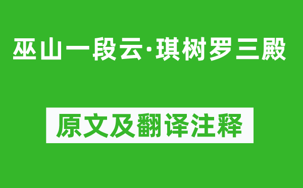 柳永《巫山一段云·琪树罗三殿》原文及翻译注释,诗意解释