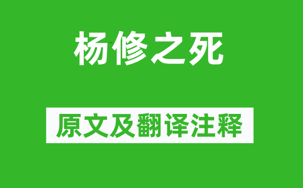 罗贯中《杨修之死》原文及翻译注释,诗意解释