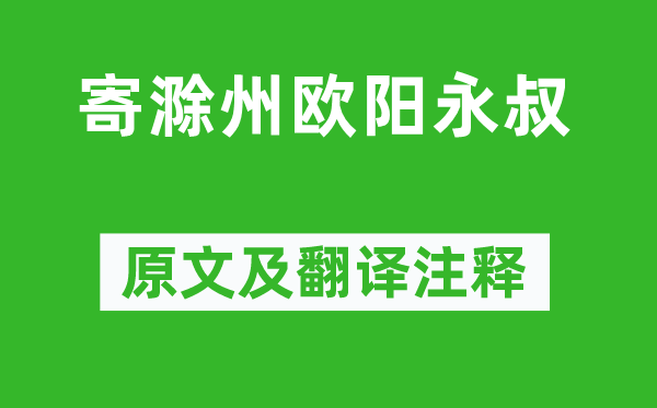 梅尧臣《寄滁州欧阳永叔》原文及翻译注释,诗意解释