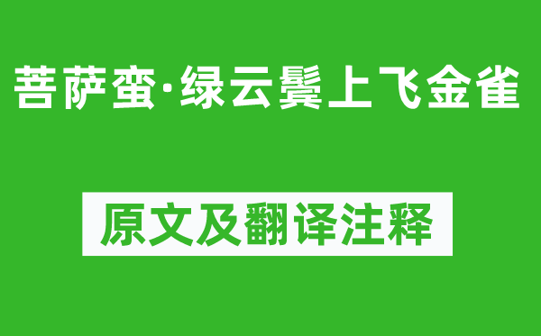 牛峤《菩萨蛮·绿云鬓上飞金雀》原文及翻译注释,诗意解释