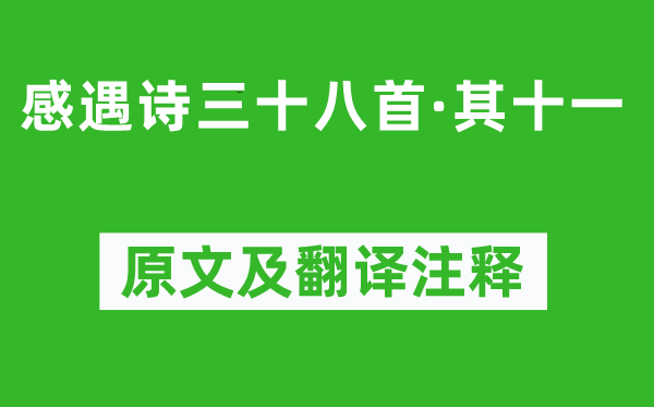 陈子昂《感遇诗三十八首·其十一》原文及翻译注释,诗意解释