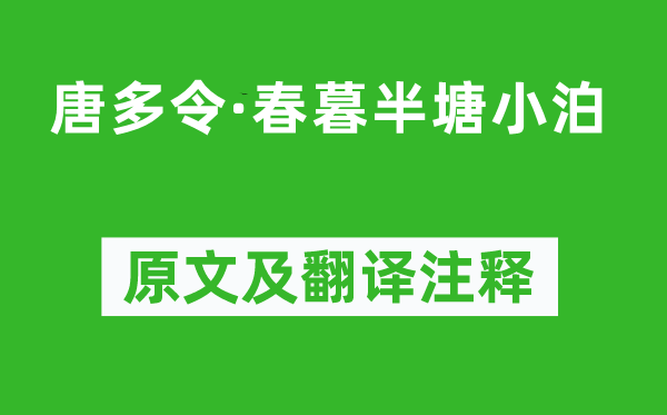 陈维崧《唐多令·春暮半塘小泊》原文及翻译注释,诗意解释