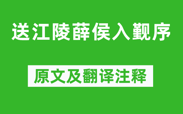 袁宏道《送江陵薛侯入觐序》原文及翻译注释,诗意解释