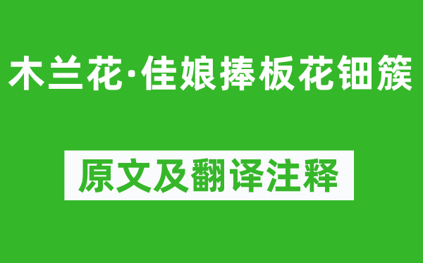 柳永《木兰花·佳娘捧板花钿簇》原文及翻译注释,诗意解释