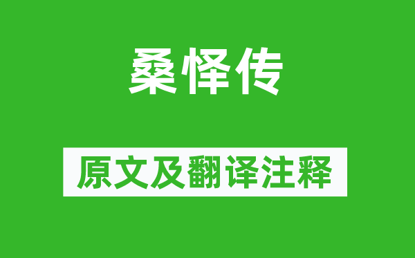 欧阳修《桑怿传》原文及翻译注释,诗意解释