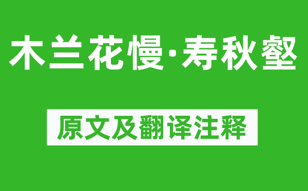 吴文英《木兰花慢·寿秋壑》原文及翻译注释,诗意解释