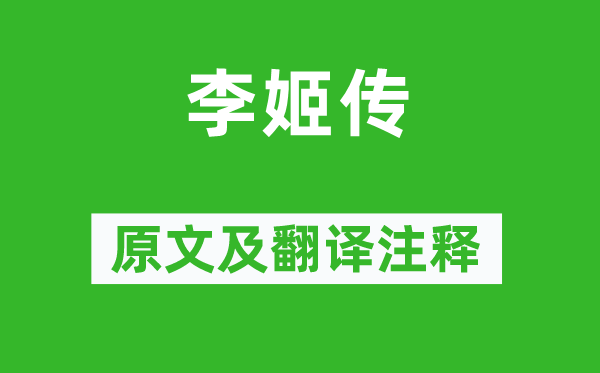 侯方域《李姬传》原文及翻译注释,诗意解释