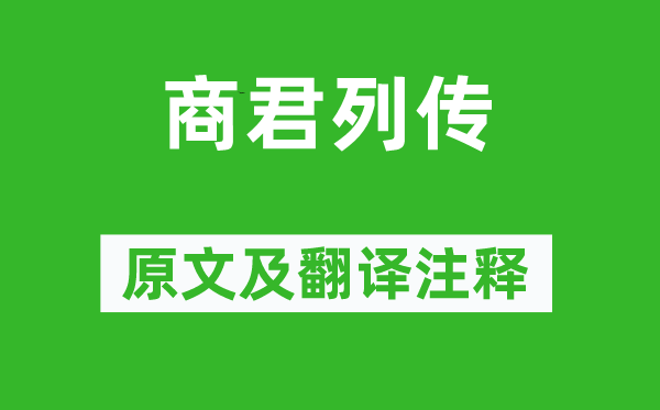 司马迁《商君列传》原文及翻译注释,诗意解释