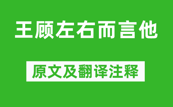 孟子《王顾左右而言他》原文及翻译注释,诗意解释