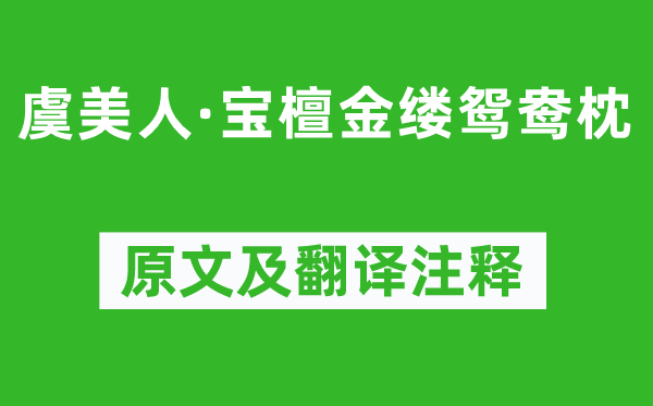 毛文锡《虞美人·宝檀金缕鸳鸯枕》原文及翻译注释,诗意解释