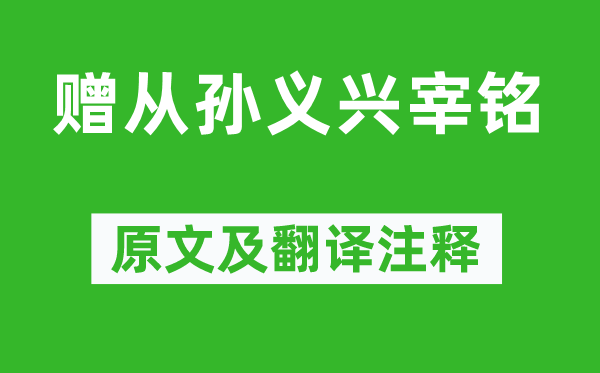 李白《赠从孙义兴宰铭》原文及翻译注释,诗意解释