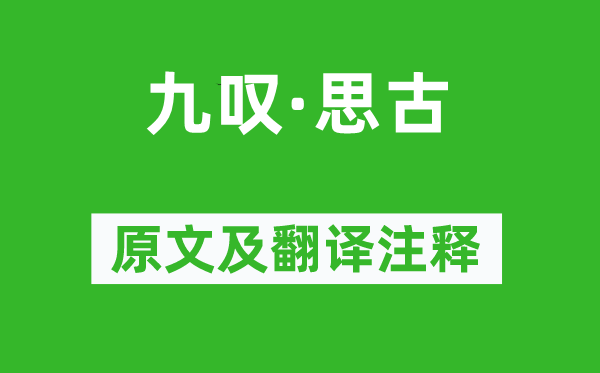 刘向《九叹·思古》原文及翻译注释,诗意解释