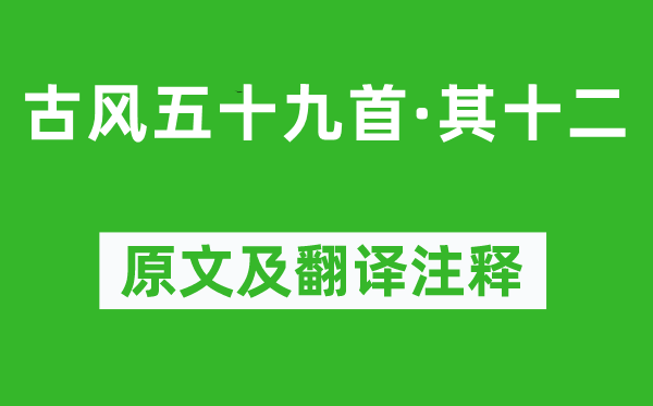 李白《古风五十九首·其十二》原文及翻译注释,诗意解释