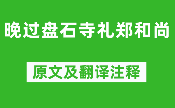 岑参《晚过盘石寺礼郑和尚》原文及翻译注释,诗意解释