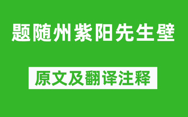 李白《题随州紫阳先生壁》原文及翻译注释,诗意解释