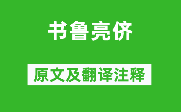 袁枚《书鲁亮侪》原文及翻译注释,诗意解释