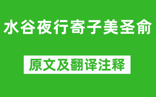 欧阳修《水谷夜行寄子美圣俞》原文及翻译注释,诗意解释