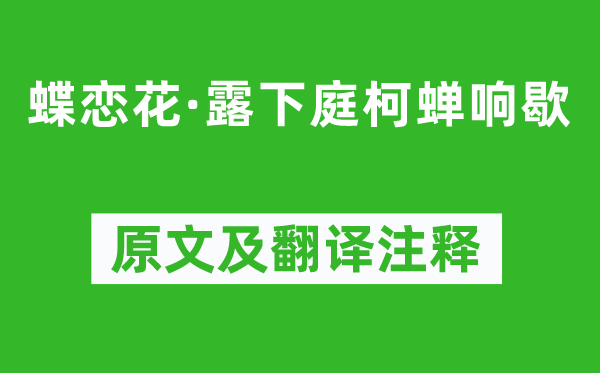 纳兰性德《蝶恋花·露下庭柯蝉响歇》原文及翻译注释,诗意解释