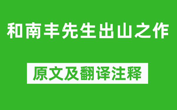 陈师道《和南丰先生出山之作》原文及翻译注释,诗意解释