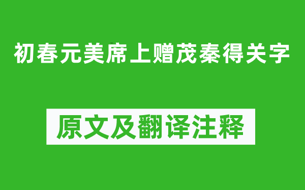 李攀龙《初春元美席上赠茂秦得关字》原文及翻译注释,诗意解释