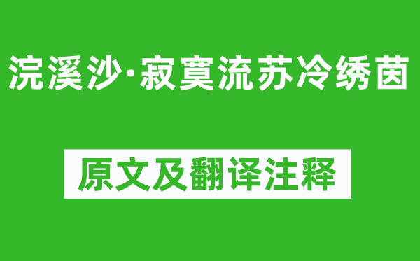 阎选《浣溪沙·寂寞流苏冷绣茵》原文及翻译注释,诗意解释