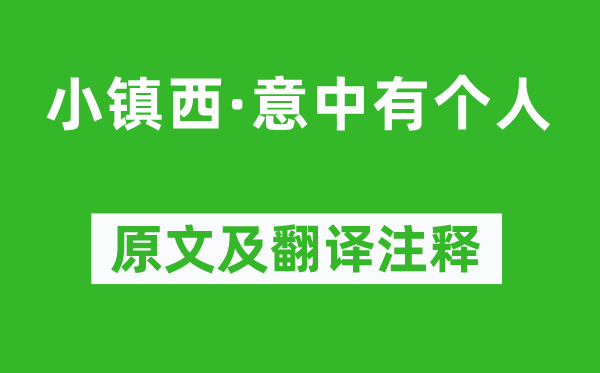 柳永《小镇西·意中有个人》原文及翻译注释,诗意解释