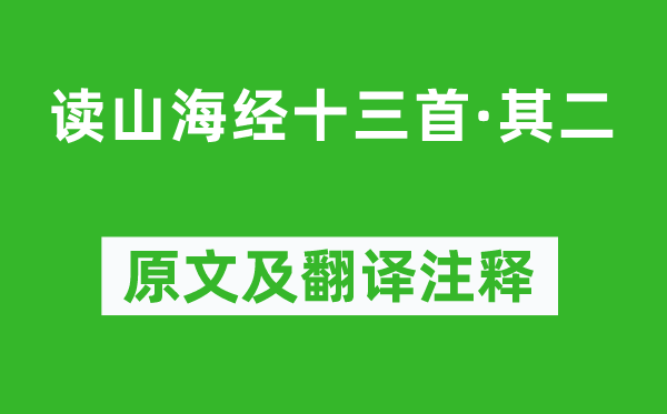 陶渊明《读山海经十三首·其二》原文及翻译注释,诗意解释