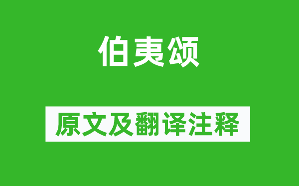 韩愈《伯夷颂》原文及翻译注释,诗意解释