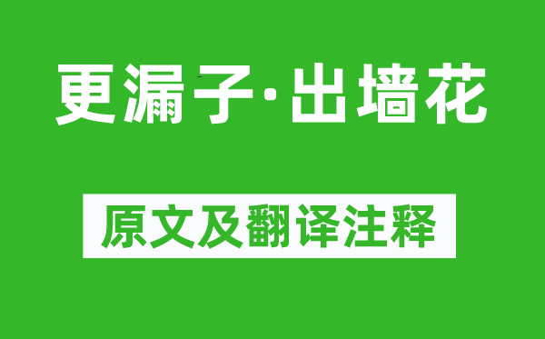 晏几道《更漏子·出墙花》原文及翻译注释,诗意解释