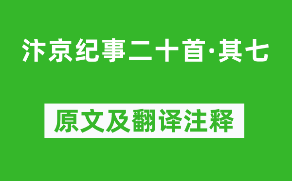 刘子翚《汴京纪事二十首·其七》原文及翻译注释,诗意解释