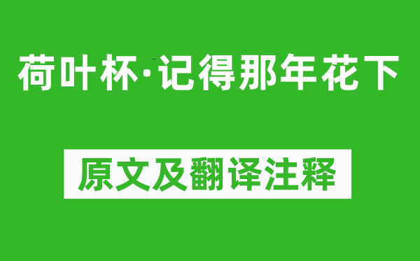 韦庄《荷叶杯·记得那年花下》原文及翻译注释,诗意解释