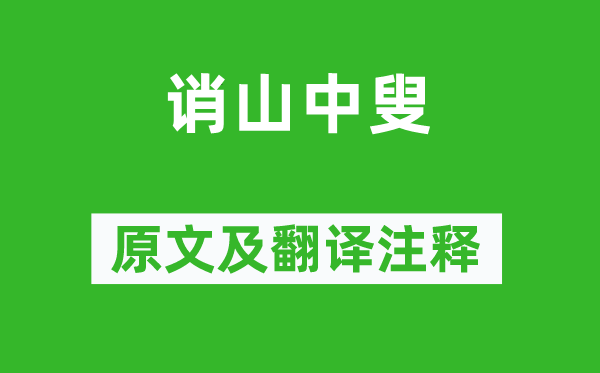 施肩吾《诮山中叟》原文及翻译注释,诗意解释