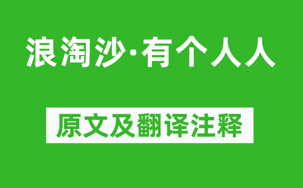 柳永《浪淘沙·有个人人》原文及翻译注释,诗意解释