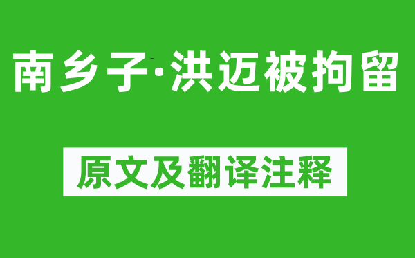 太学诸生《南乡子·洪迈被拘留》原文及翻译注释,诗意解释