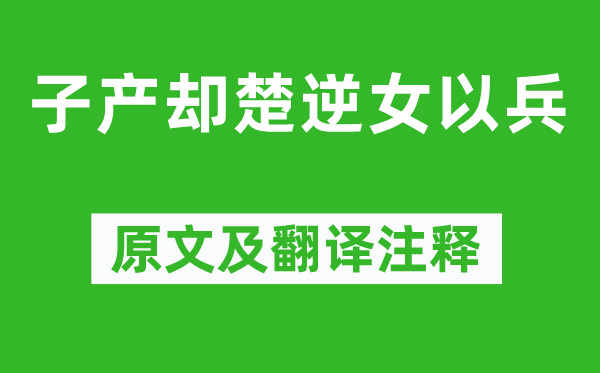 左丘明《子产却楚逆女以兵》原文及翻译注释,诗意解释