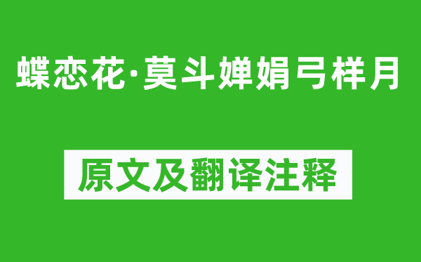 王国维《蝶恋花·莫斗婵娟弓样月》原文及翻译注释,诗意解释