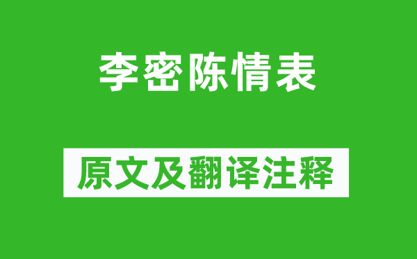 金朋说《李密陈情表》原文及翻译注释,诗意解释