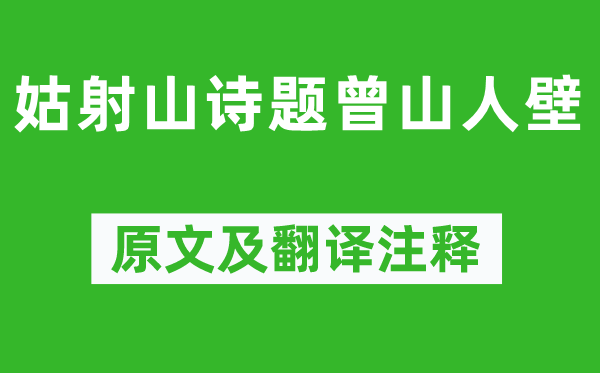 惟凤《姑射山诗题曾山人壁》原文及翻译注释,诗意解释