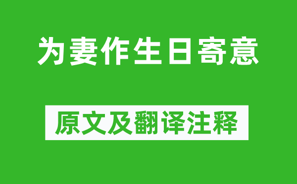 李郢《为妻作生日寄意》原文及翻译注释,诗意解释