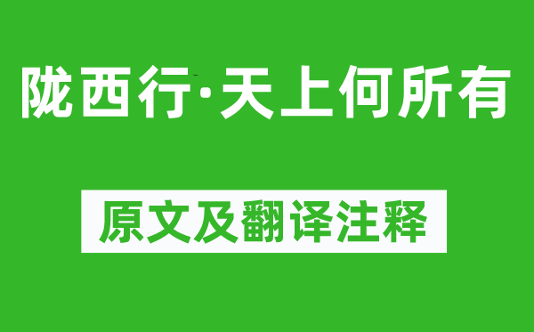 《陇西行·天上何所有》原文及翻译注释,诗意解释