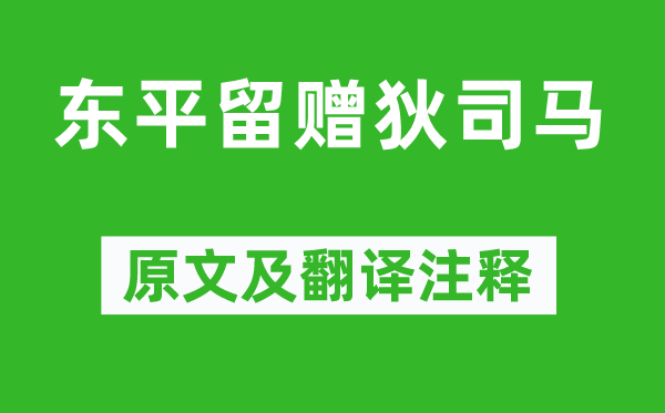 高适《东平留赠狄司马》原文及翻译注释,诗意解释