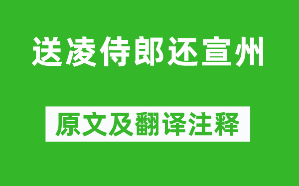 晏殊《送凌侍郎还宣州》原文及翻译注释,诗意解释