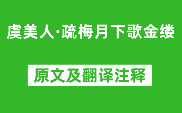 晏几道《虞美人·疏梅月下歌金缕》原文及翻译注释,诗意解释