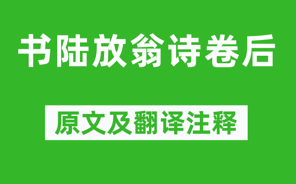 林景熙《书陆放翁诗卷后》原文及翻译注释,诗意解释