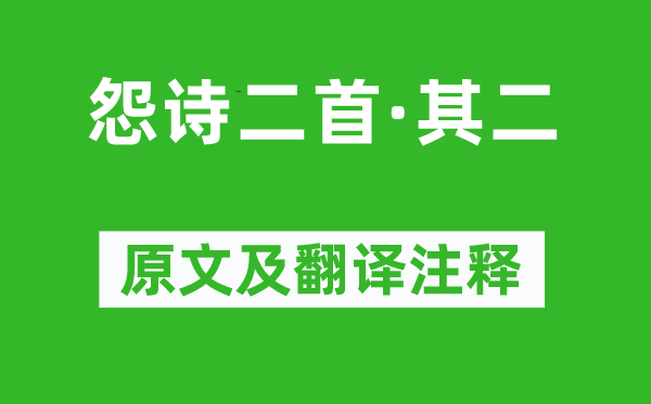 崔国辅《怨诗二首·其二》原文及翻译注释,诗意解释