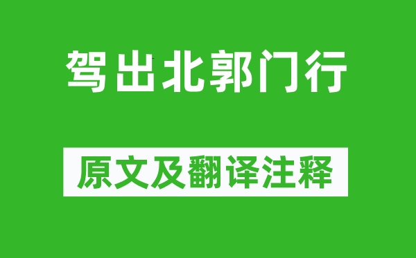 阮瑀《驾出北郭门行》原文及翻译注释,诗意解释