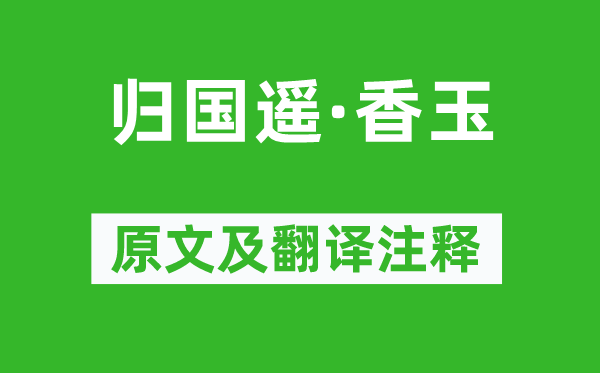 温庭筠《归国遥·香玉》原文及翻译注释,诗意解释